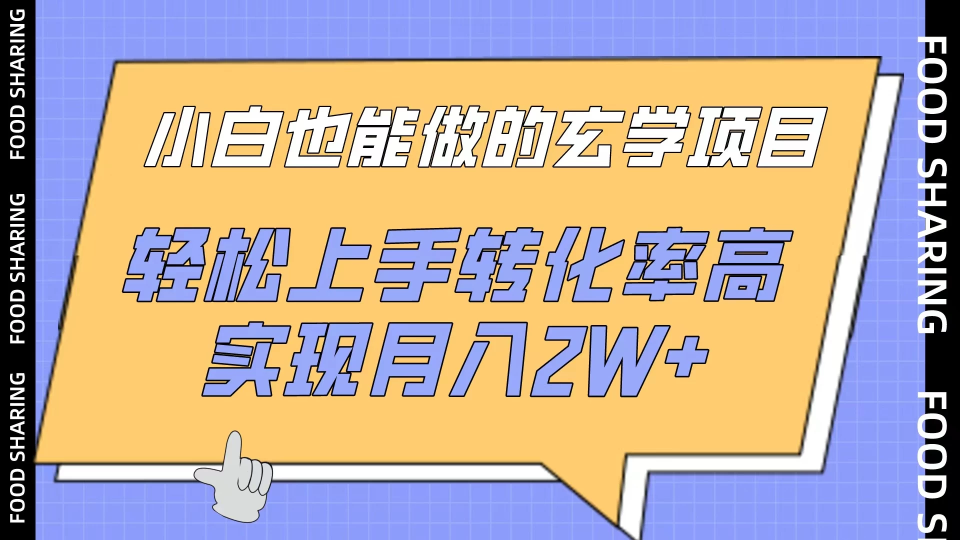 小白也能做的玄学项目，轻松上手转化率高，实现月入2W+ - 觅资源