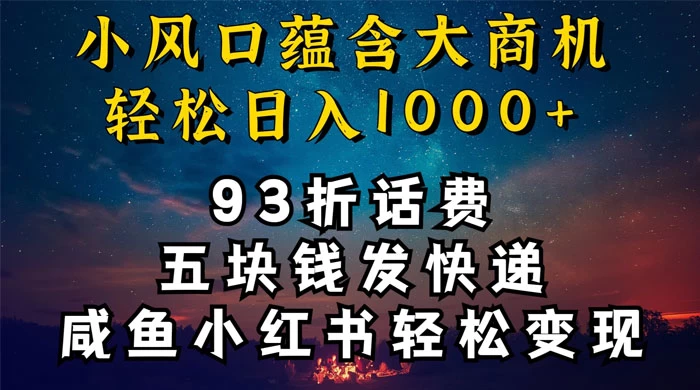 93折充话费，五块钱发快递，发布咸鱼小红书等，轻松日入1000+ - 觅资源