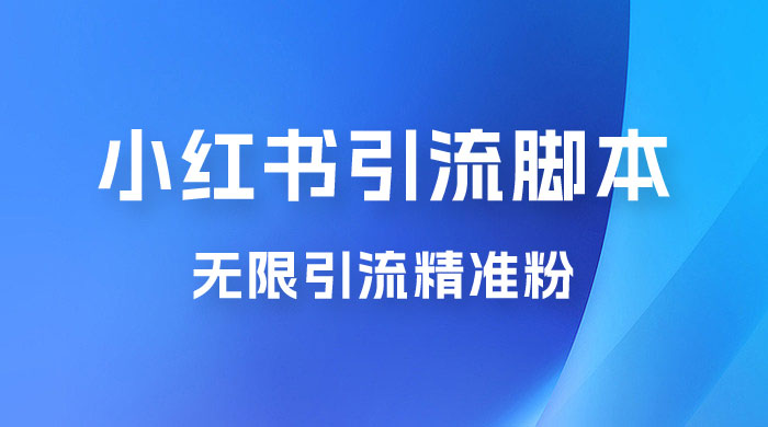 小红书暴力无限引流脚本 App 引流创业粉、精准粉（揭秘） - 觅资源
