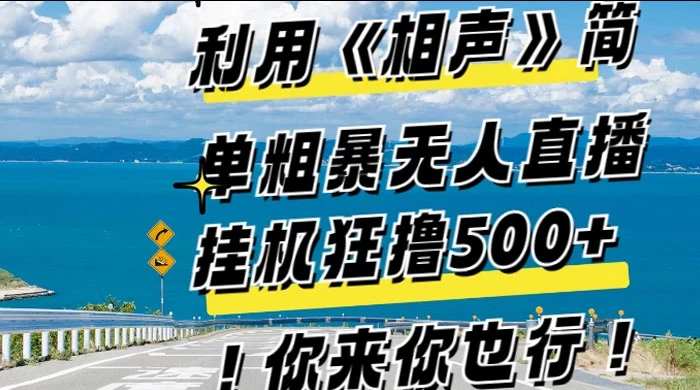 利用《相声》简单粗暴无人直播，每日挂机狂撸 500+，你来你也行 - 觅资源