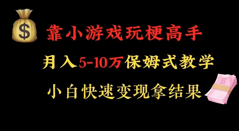 靠小游戏玩梗高手月入 5-10 暴力变现快速拿结果 - 觅资源