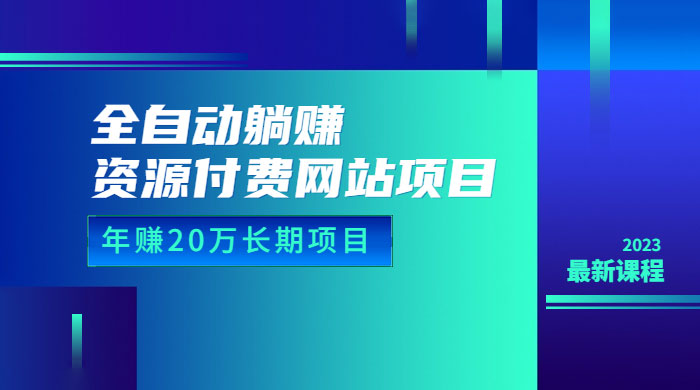 全自动躺赚资源付费网站项目：年赚 20 万长期项目（详细教程+源码） - 觅资源