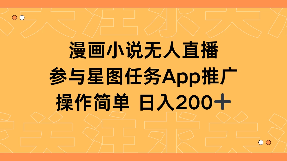 漫画小说半无人直播，参与星图任务，日入200+ - 觅资源