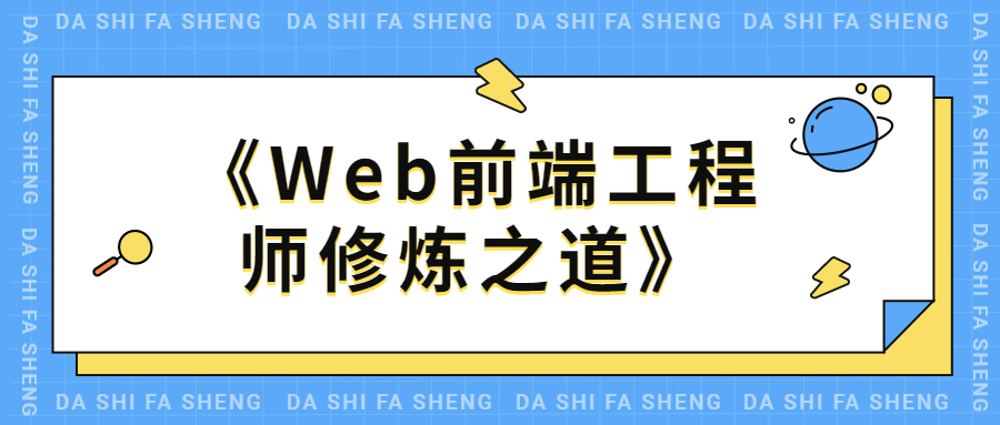Web前端工程师修炼之道 - 觅资源