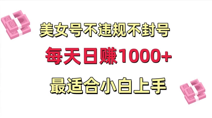 美女号混剪不违规不封号，每日收益 1000+，最适合小白上手，保姆式教学 - 觅资源