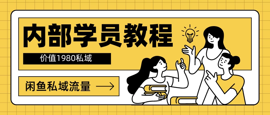 内部学员教程，价值1980的闲鱼私域流量 - 觅资源