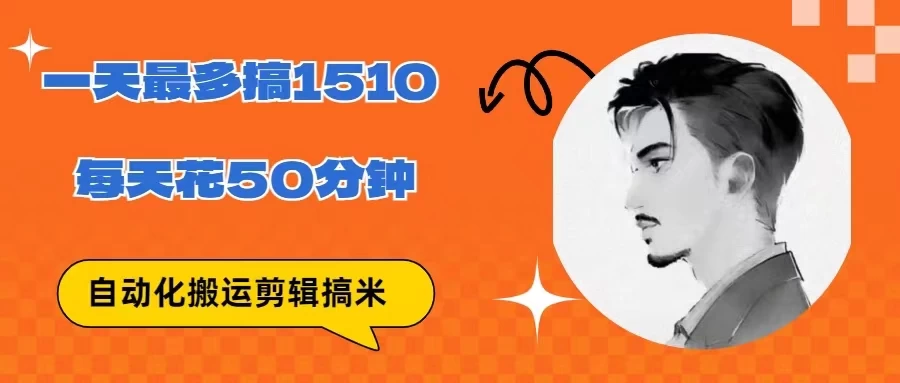 无脑搬运批量剪辑0基础，1天最高1514.48？ - 觅资源