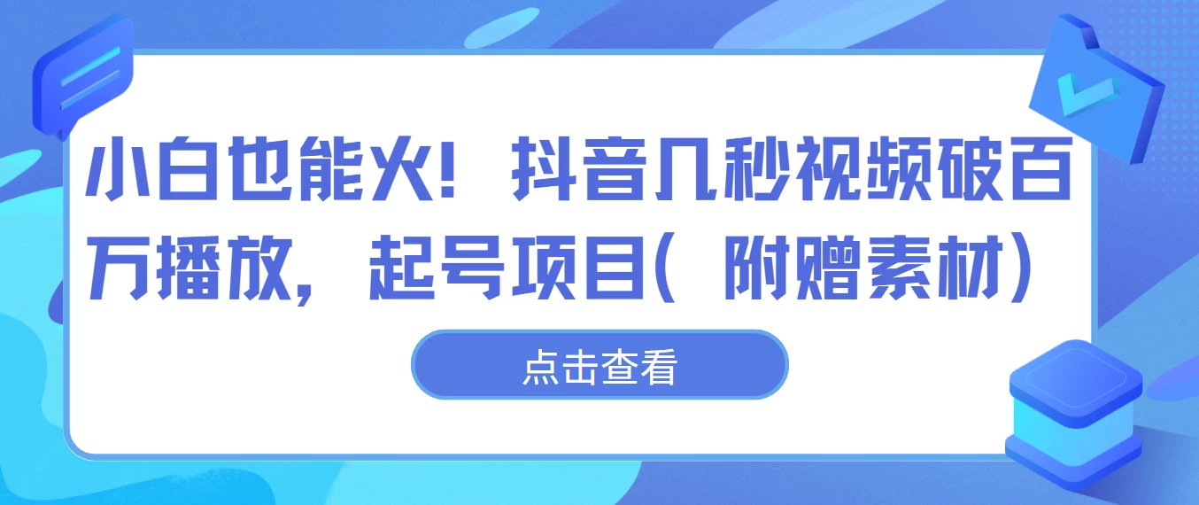 小白也能火！抖音几秒视频破百万播放，起号项目 - 觅资源