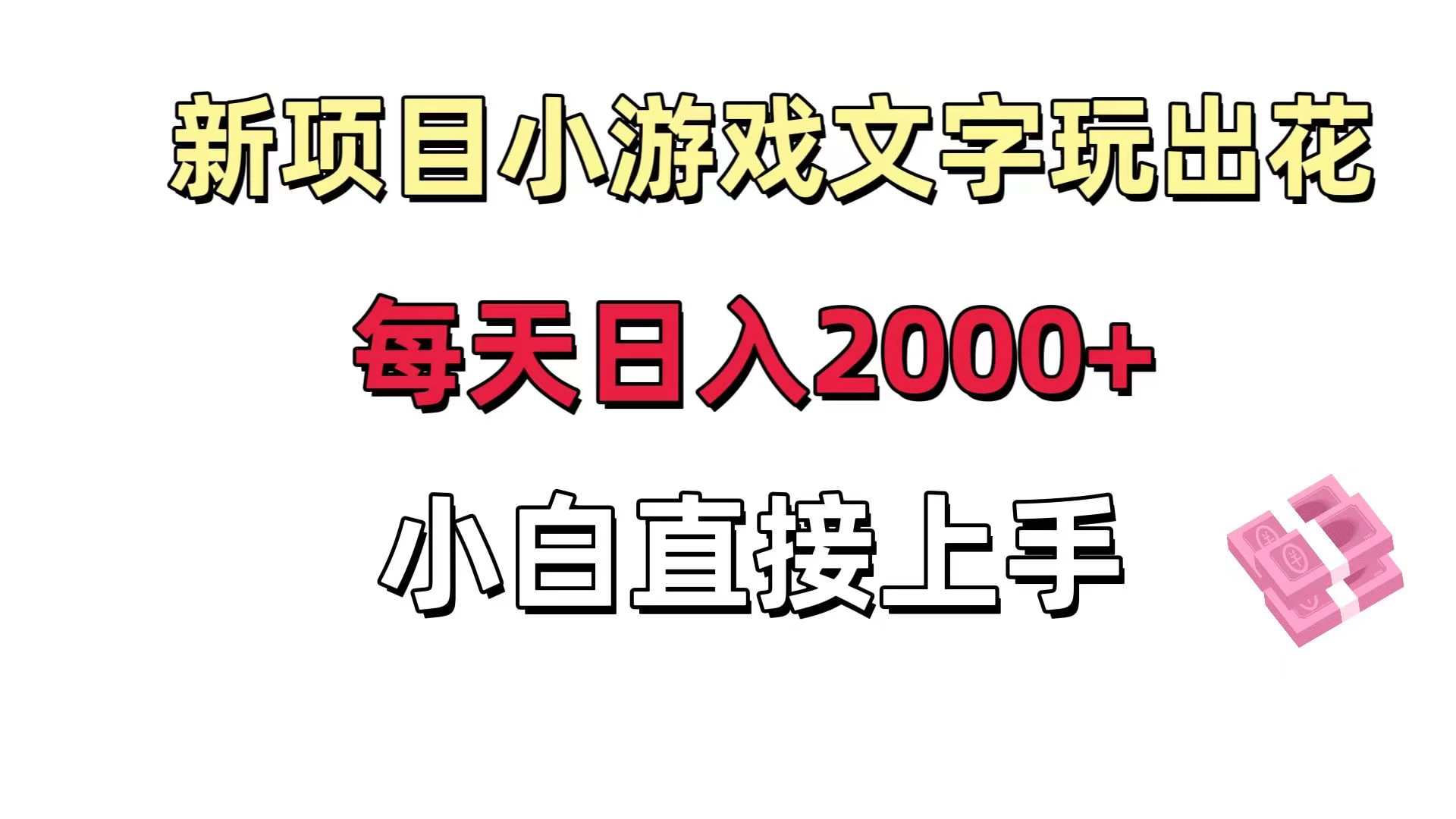 新项目小游戏文字玩出花日入 2000+，每天只需一小时，小白直接上手 - 觅资源