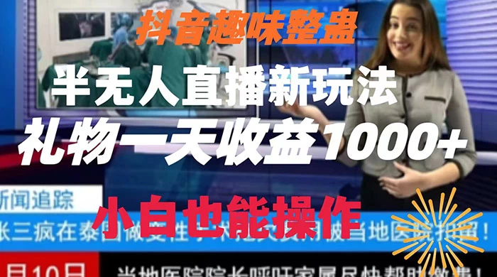 抖音趣味整蛊半无人直播新玩法，礼物收益一天1000+ 小白也能操作 - 觅资源