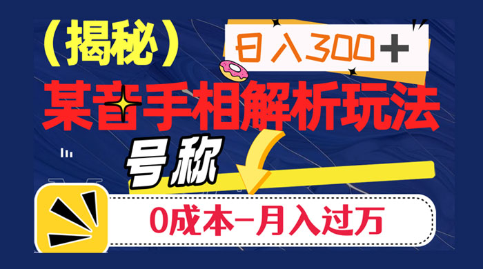 抖音手相解析玩法，聊聊天日入 300+，号称 0 成本月入过万 - 觅资源