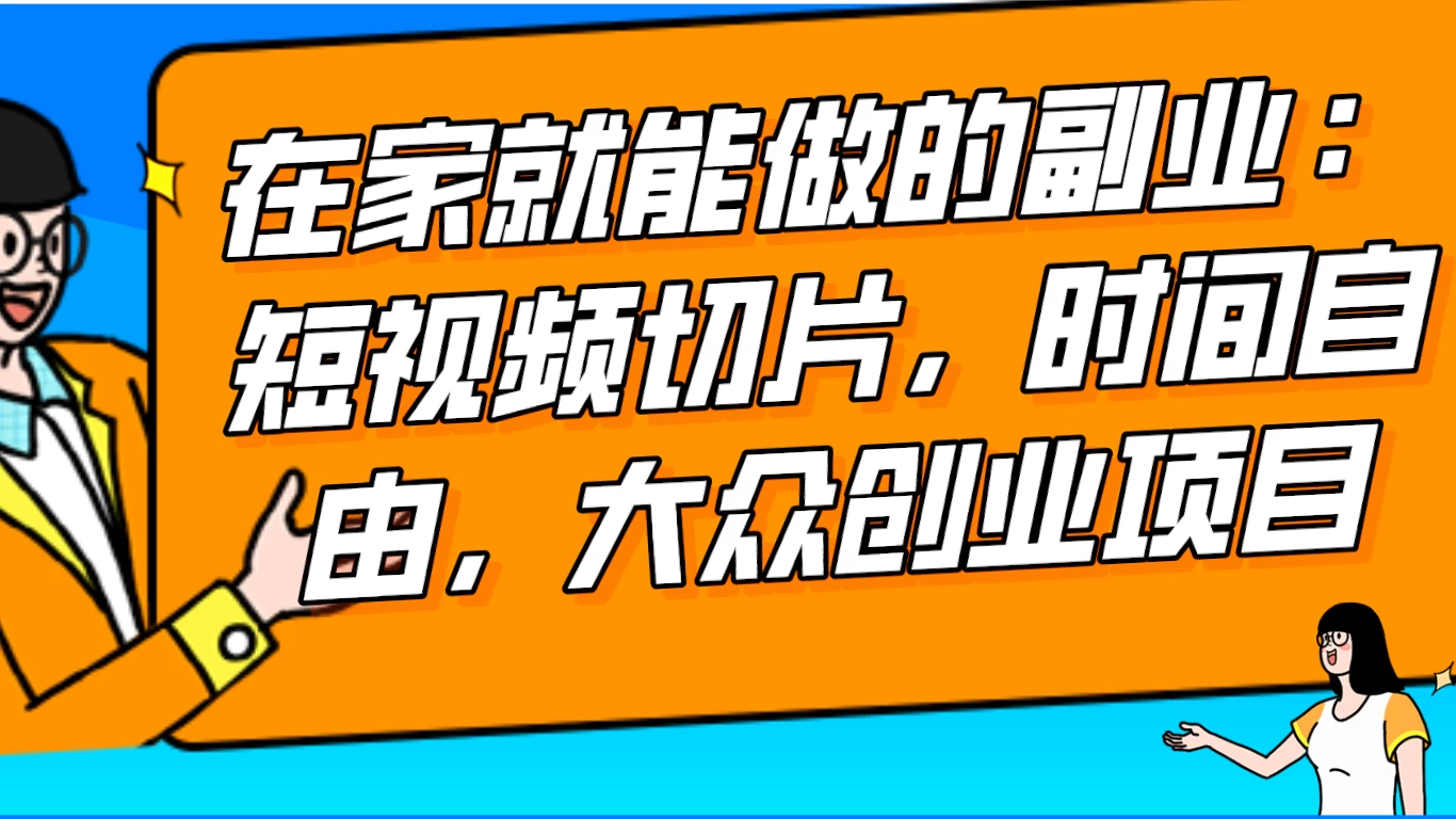 2024 最强副业快手 IP 切片带货，门槛低，0 粉丝也可以进行，随便剪剪视频就能赚钱 - 觅资源