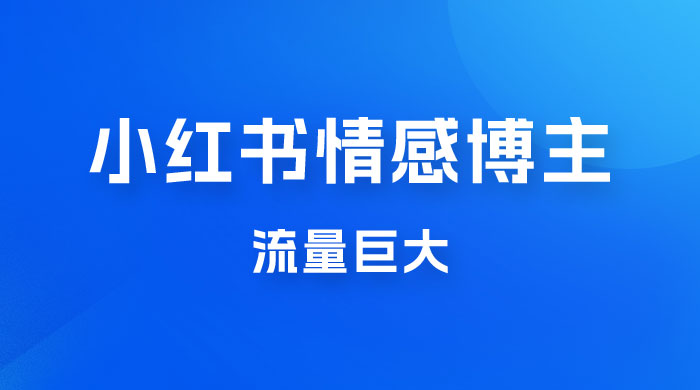 小红书情感博主新玩法拆解，流量巨大，后期课转情趣赛道 - 觅资源