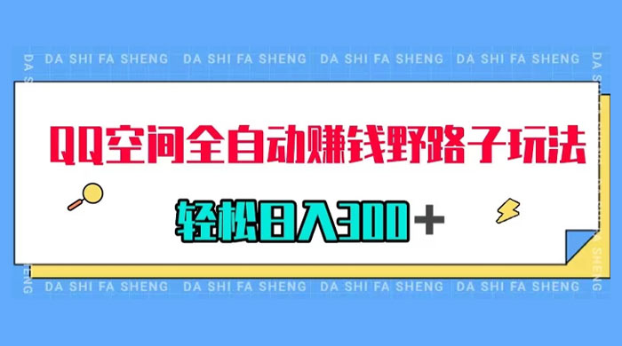 QQ 空间全自动赚钱野路子玩法，利用美女图收款，轻松日入 300+ - 觅资源