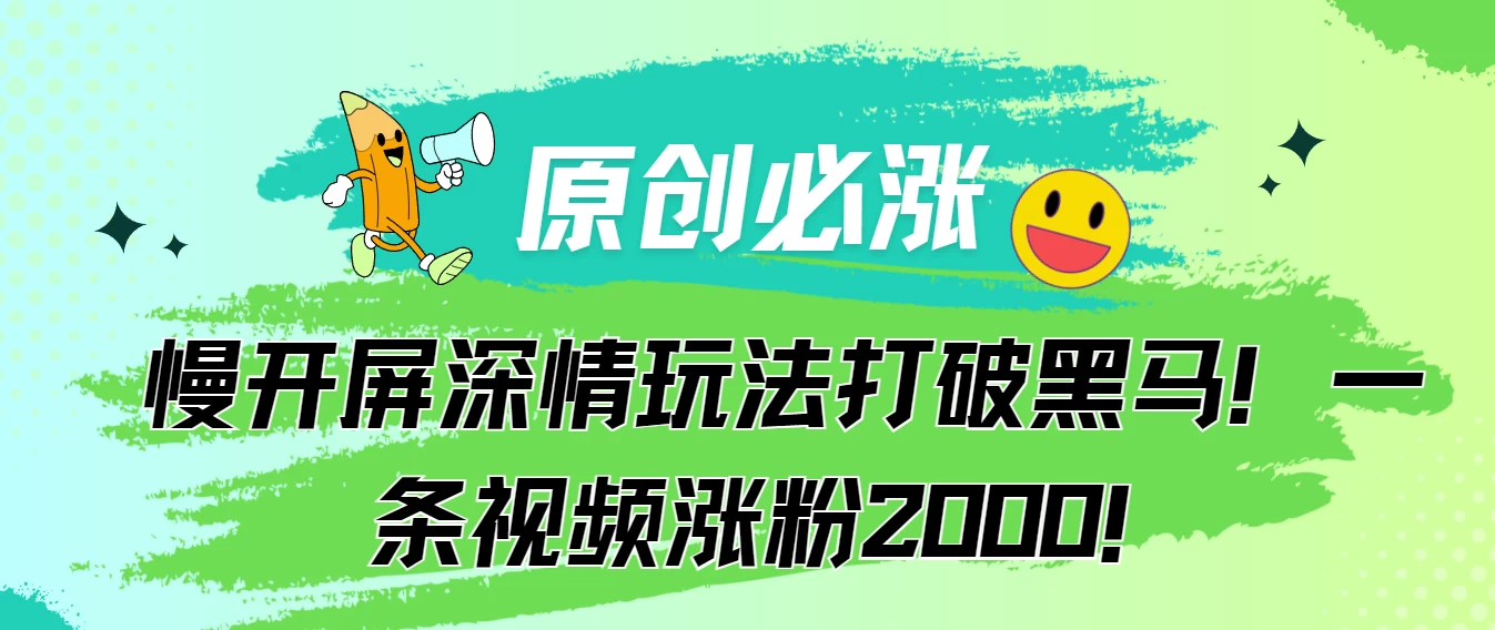 原创必涨，慢开屏深情玩法打破黑马！一条视频涨粉2000！ - 觅资源