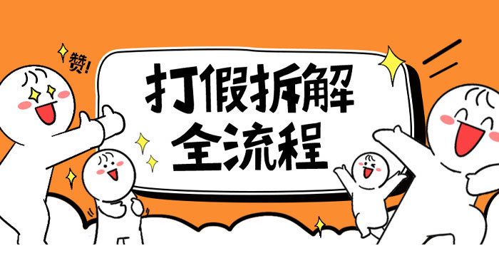 7 年经验打假拆解解密整个项目全流程（仅揭秘） - 觅资源