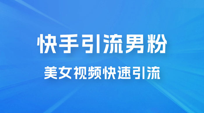 快手引流男粉变现玩法拆解；零成本，卖多少赚多少，一部手机即可操作 - 觅资源