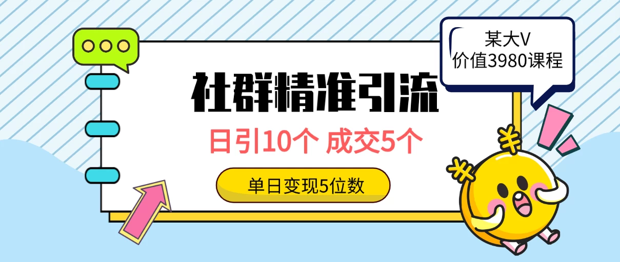 社群精准引流高质量创业粉，日引10个，成交5个，变现五位数 - 觅资源