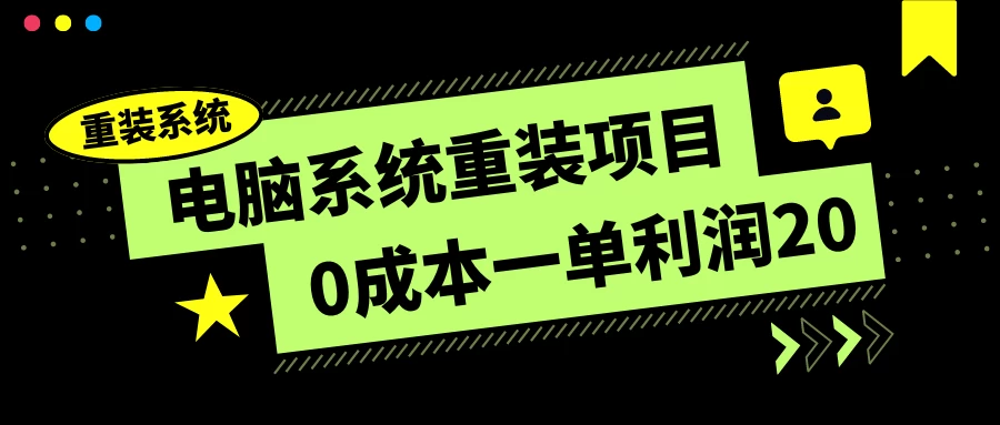 电脑系统重装项目，0成本一单利润20，傻瓜式操作 - 觅资源