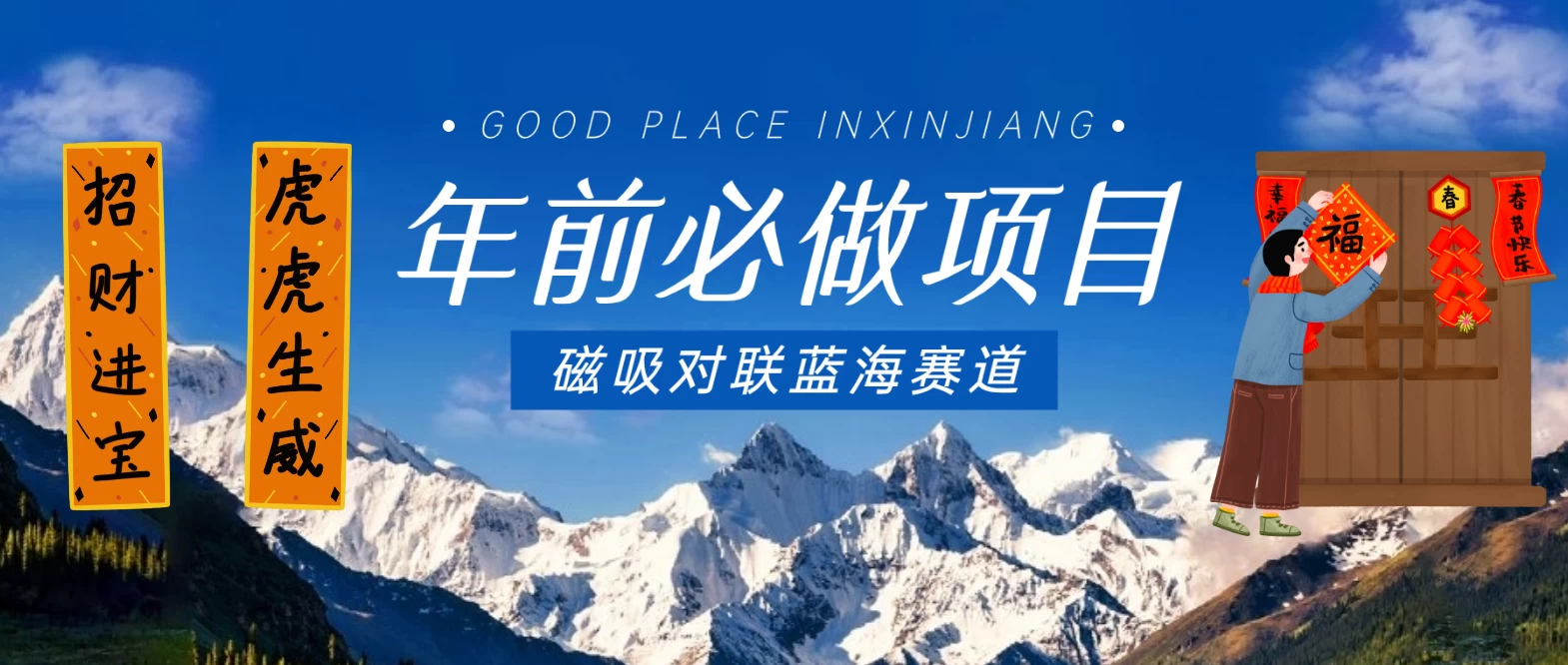 年前必做项目，磁吸对联蓝海赛道，傻瓜式操作复制粘贴纯搬运，一部手机即可完成 - 觅资源