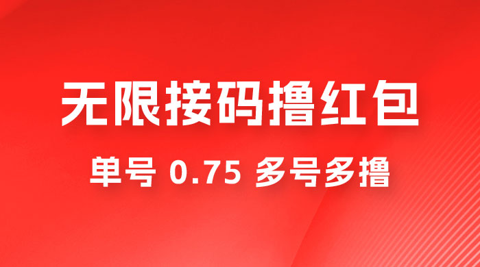 无限接码撸红包，单号 0.75 多号多撸 - 觅资源