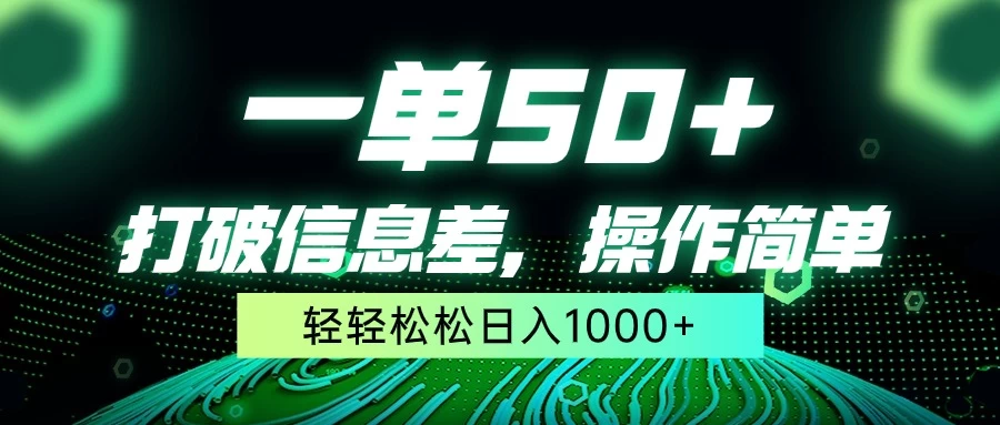 一单50+，打破信息差，操作简单，轻轻松松日入1000+ - 觅资源