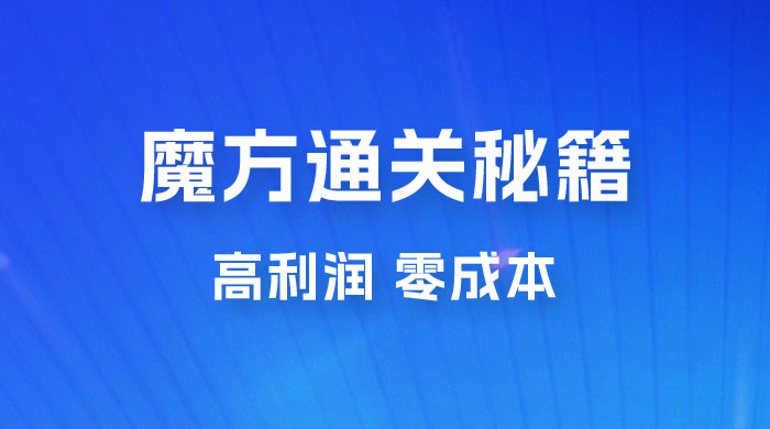 抖音卖魔方通关秘籍玩法拆解：一单的利润有 39.9，几乎零成本，月入过万很轻松 - 觅资源