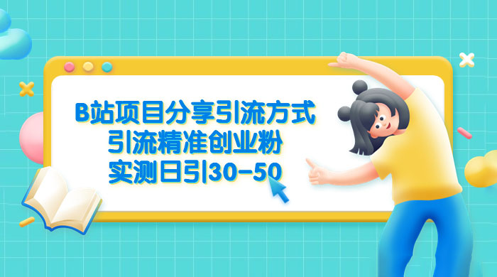 B 站项目分享引流方式，引流精准创业粉，实测日引 30~50 - 觅资源