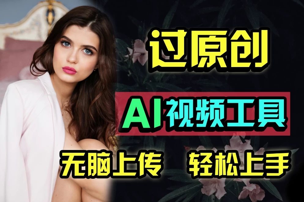 全新超强AI工具，批量生成原创视频，无脑上传多平台变现，月入上万so easy - 觅资源