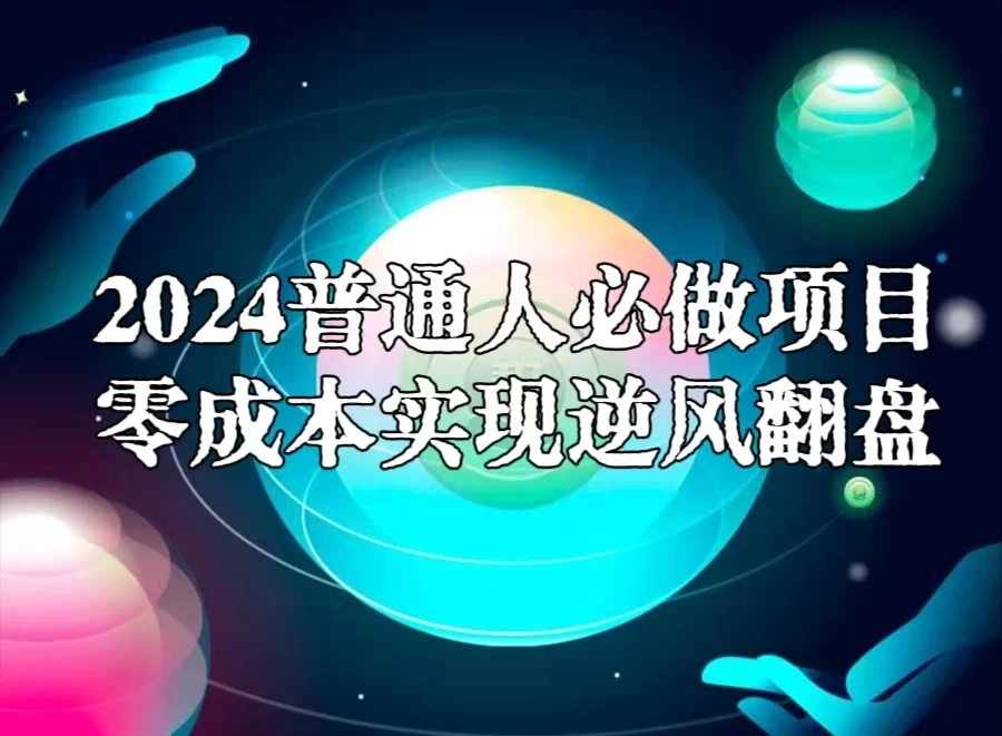 2024普通人必做项目，0成本实现逆风翻盘 - 觅资源