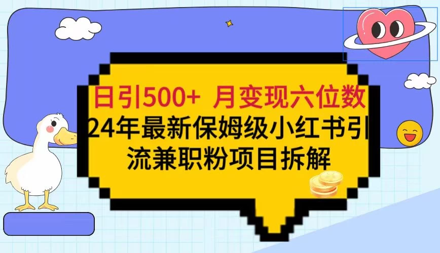 日引500+月变现六位数 24年最新保姆级小红书引流兼职粉教程 - 觅资源