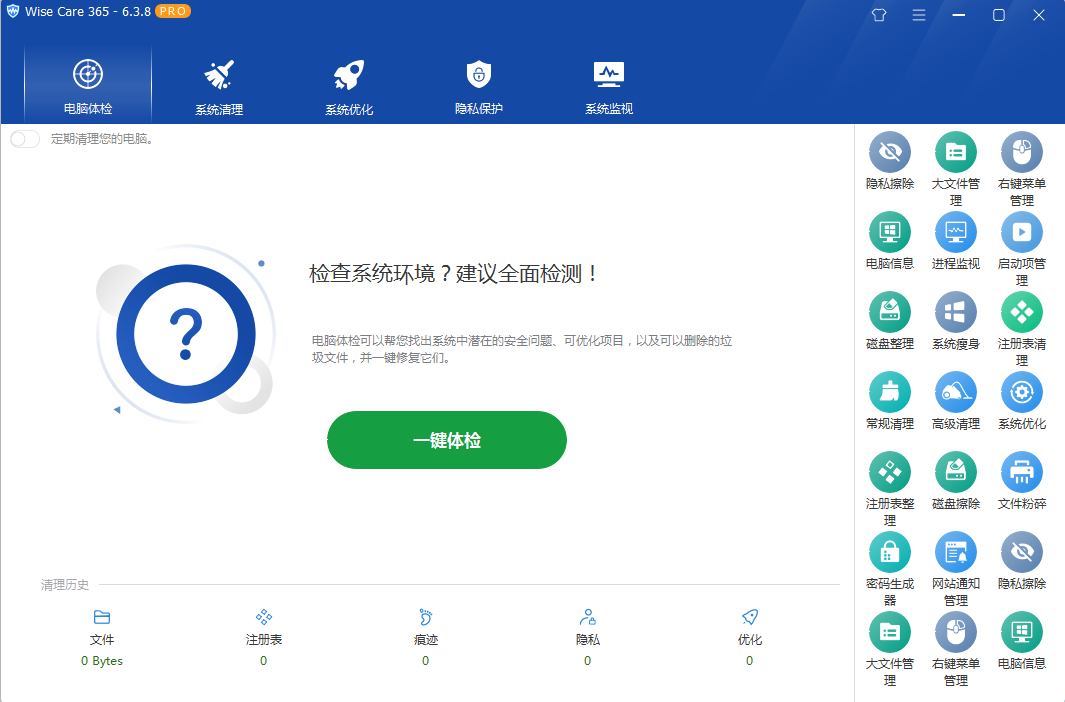 系统优化软件 Wise Care 365 PRO v6.5.2.624 专业版 - 觅资源