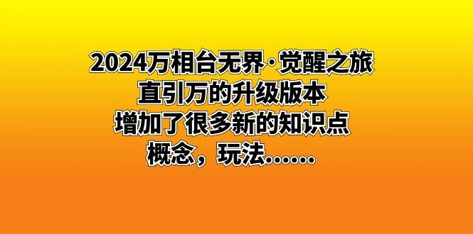 2024 万相台无界 · 觉醒之旅：直引万的升级版本，增加了很多新的知识点 - 觅资源