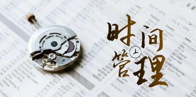 时间管理能效班，时间管理 效能测试（11节课） - 觅资源