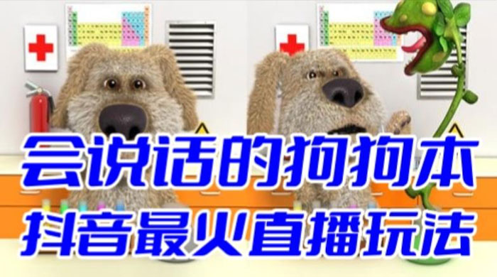 抖音无人直播玩法会说话的狗狗本弹幕礼物互动小游戏（游戏软件+开播教程） - 觅资源