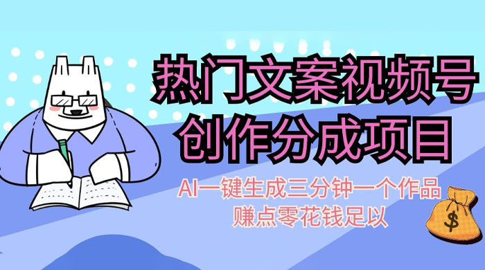 热门文案视频号创作分成，AI 一键生成三分钟一个作品，赚点零花钱足以 - 觅资源
