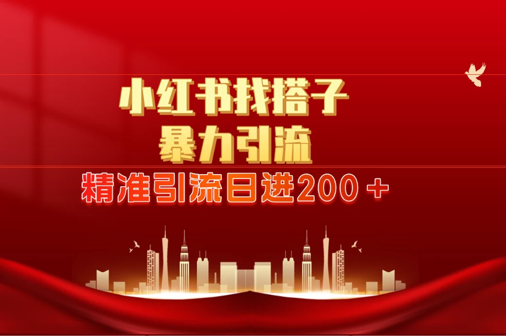 2024最新小红署引流思路，日进300＋，暴力引流+锁粉 - 觅资源