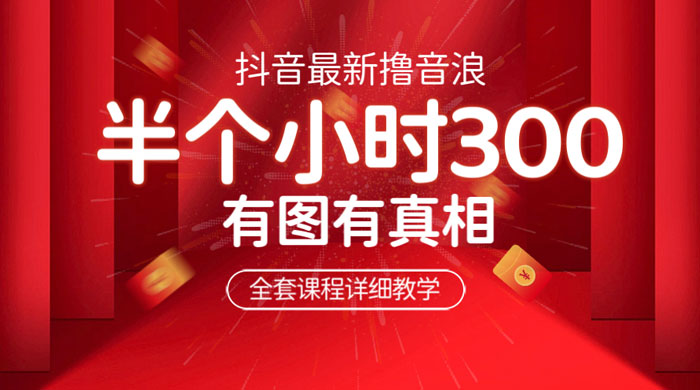 最新抖音撸音浪教学：半小时 300 米，不露脸不出境，两三场就能拉爆直播间 - 觅资源