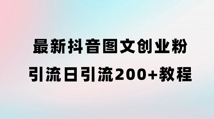 最新抖音图文引流日引 200+ 创业粉实操教程 - 觅资源