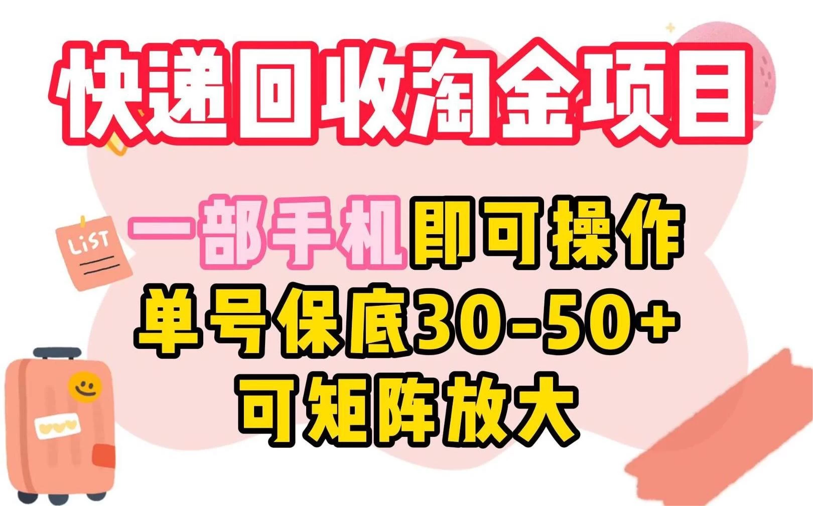 快递回收淘金项目，一部手机即可操作，单号保底30-50+，可矩阵放大 - 觅资源