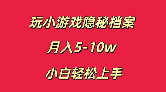 玩小游戏隐秘档案月入 5-10 小白轻松上手 - 觅资源