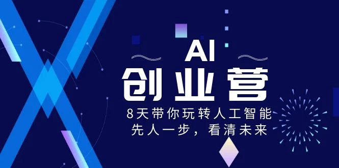 AI 创业营，8 天带你玩转人工智能，先人一步，看清未来！ - 觅资源