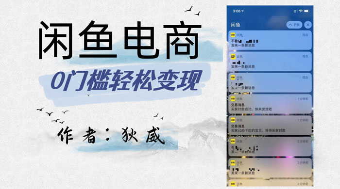 外面收费 1980 的闲鱼电商终极版，保姆级教程（附选品表） - 觅资源