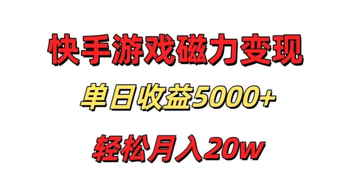 游戏直播通过快手磁力巨星变现，单日收益5000+，可真人无人，稳定项目 - 觅资源