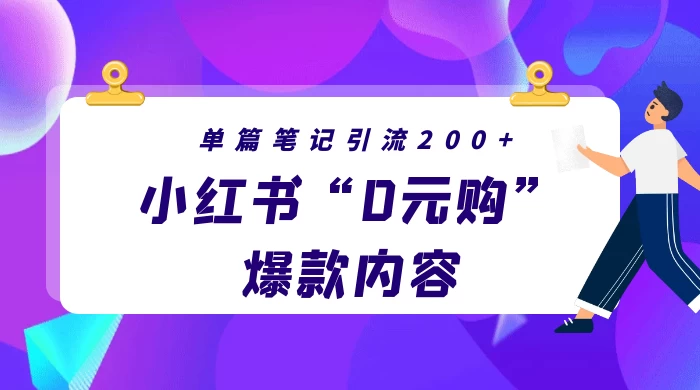 小红书“0元购”爆款内容，单篇笔记引流200+，轻松月入过W+ - 觅资源