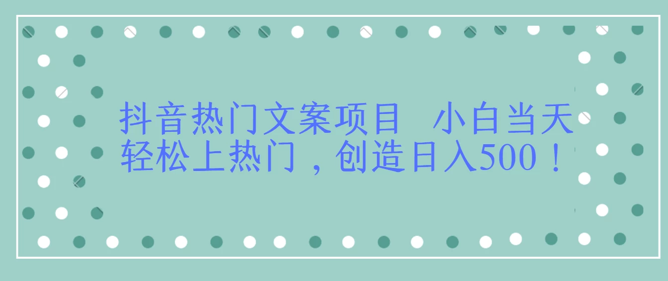 抖音热门文案项目  小白当天轻松上热门，创造日入500！ - 觅资源