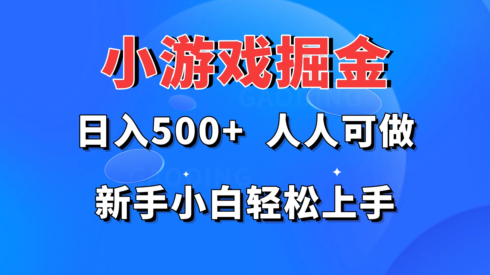 小游戏掘金 日入500+ 人人可做 新手小白轻松上手 - 觅资源
