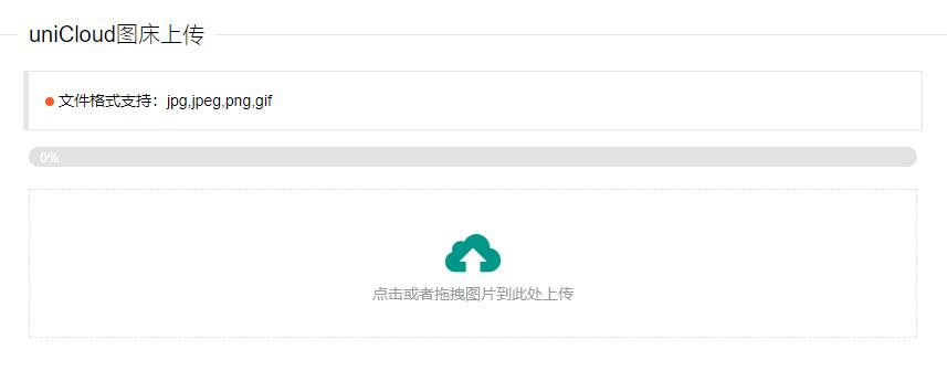 uniCloud免费云存储图床PHP源码 - 觅资源