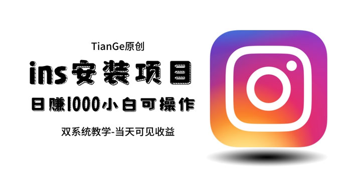 帮别人安装 Ins，一单赚 10~30 元不等 - 觅资源