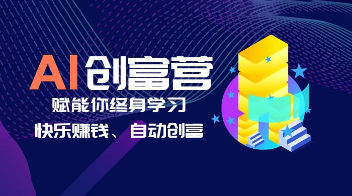 AI 学习创富营：AI 时代，赋能你终身学习、快乐赚钱、自动创富 - 觅资源